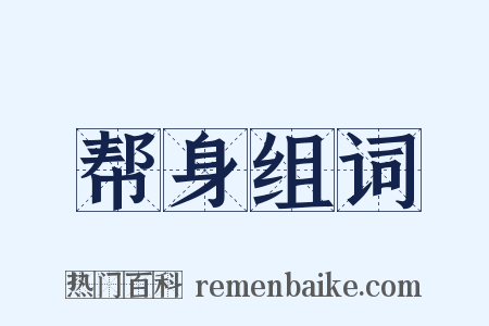 帮身组词是什么意思的图片